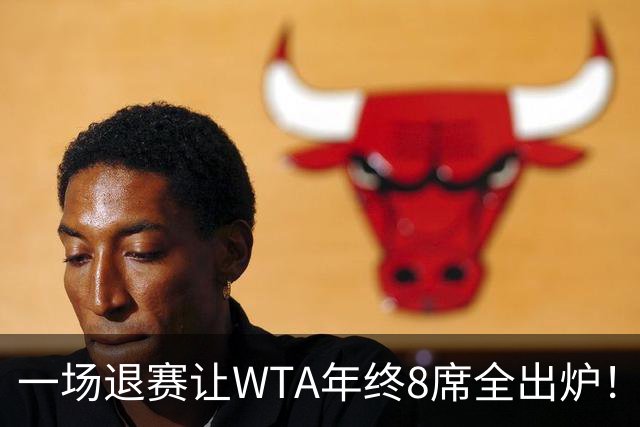 一场退赛让WTA年终8席全出炉！穆霍娃躺着进，斯瓦泰克伤退，郑钦文被规则堵死，1亿奖金还缩水了三分之一