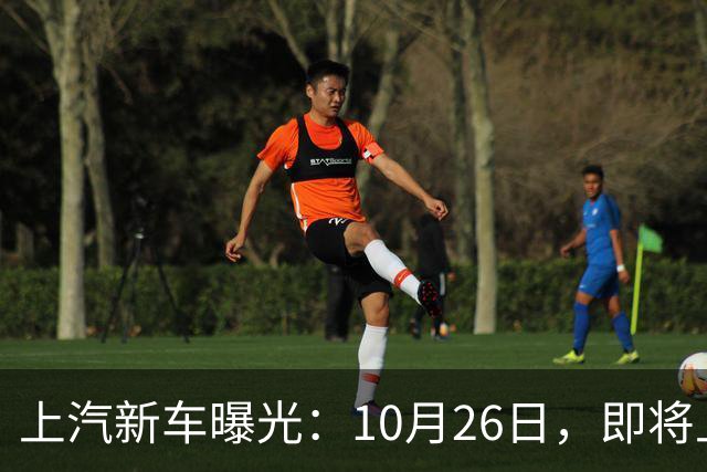 上汽新车曝光：10月26日，即将上市
