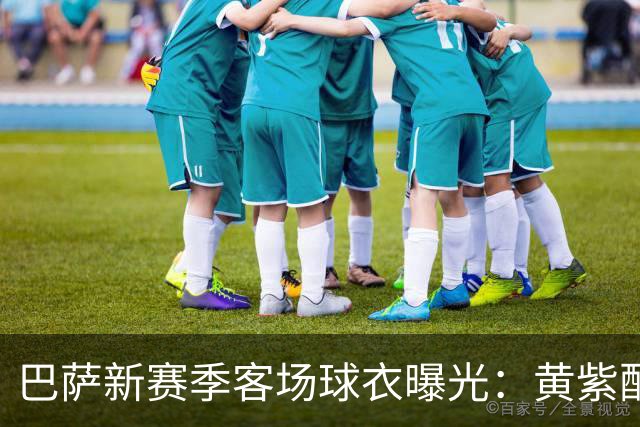 巴萨新赛季客场球衣曝光：黄紫配色致敬洛杉矶湖人