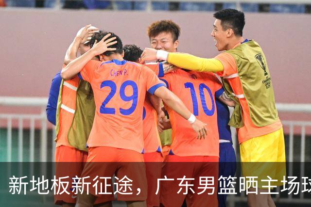 新地板新征途，广东男篮晒主场球馆变化视频