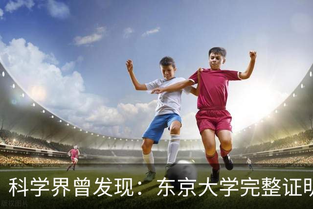 科学界曾发现：东京大学完整证明了，一种前所未有的超导体