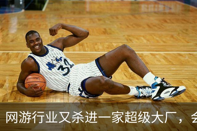 网游行业又杀进一家超级大厂，会带来哪些新想象力？