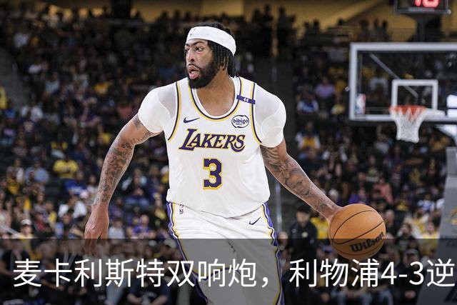 麦卡利斯特双响炮，利物浦4-3逆转西甲劲旅，豪取欧冠3连胜