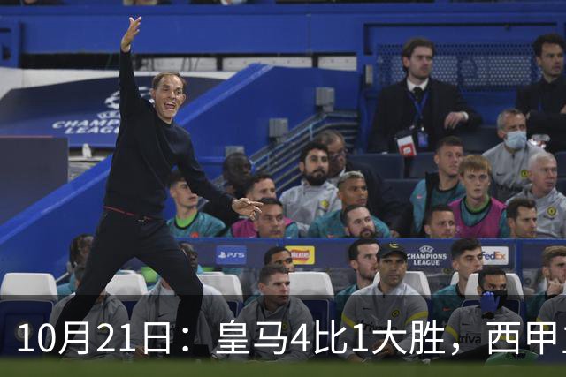 10月21日：皇马4比1大胜，西甲主席再度发声，场上吹罚引热议，穆帅正面回应