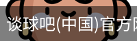 谈球俱乐部